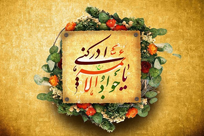 امام جواد(ع)، تجلی‌گر سخاوت، از مبارزه با جاعلان حدیث تا انتقام از قاتلان حضرت زهرا(س)