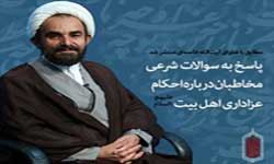 انتشار پاسخ به سئوالات درباره عزاداری طبق فتوای حضرت آیت الله خامنه‌ای