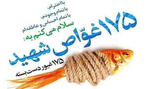 «175 مروارید»؛ از شب قدر کربلای 4 تا یادی از شهیدان دست بسته عراقی