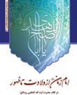 انتشار کتاب امام زمان (عليه السلام)‏ از ولادت تا ظهور در کلام حضرت آيت الله العظمى روحانى‏