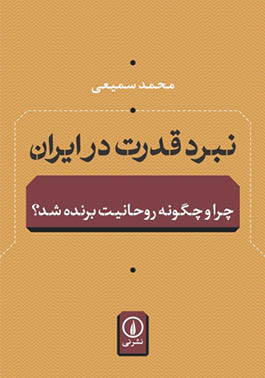 «نبرد قدرت در ایران؛چرا و چگونه روحانیت برنده شد؟» در نمایشگاه کتاب تهران