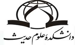 حذف نام اهل بیت(ع) در دانشکده حدیث!