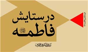 «در ستایش فاطمه» و «سیره و سخن فاطمه» آیت‌الله کریمی جهرمی منتشر شد