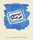 انتشار کتاب «امر به معروف و نهی از منکر» جدیدترین اثر آیت الله العظمی روحانی