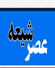 راه اندازی سایت خبری – تحلیلی عصر شیعه