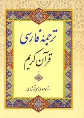 چاپ قرآن کریم با ترجمه «الهی‌ قمشه‌ای» ممنوع شد ; نامه سرگشاده به وزیر