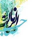 چهارمین جشنواره بین المللی در انتظار صبح با محوریت امام موعود (عج)