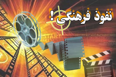 رد پای نفوذ فرهنگی این بار در دورهمی های روشنفکرانه سینمایی!