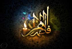 ابعاد سه‌گانه زندگي حضرت فاطمه (س)