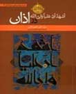 کتاب أَشهدُ أَنَّ علیّاً ولیّ الله در اذان منتشر شد