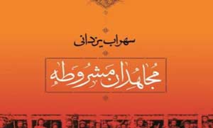 مجاهدان مشروطیت را به جامعه برگرداندند