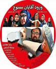 حذف حیا از شبکه ifilm