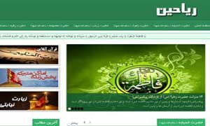 آغاز رسمی فعالیت سایت ریاحین همزمان با ولادت حضرت زهرا سلام الله علیها