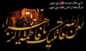 غاصب حق زهرا(س) به دست امام زمان(ع) قصاص می شود؟