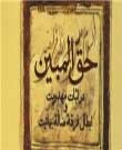 اثبات مهدویت و ابطال فرقه ضاله بهائیت