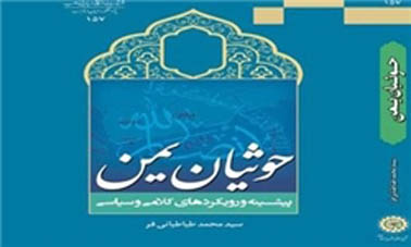 آشنایی با انصارالله در کتاب «حوثیان یمن»; نقدهای این جریان بر وهابیت را در این کتاب بخوانید