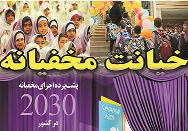 استان مرکزی پر شتاب در آموزش جنسی!;اجرای سند 2030 با کمک بهاییان