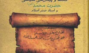 کتاب «نامه ها و پیمان های سیاسی حضرت محمد(ص) و اسناد صدر اسلام» به چاپ سوم رسید