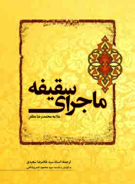 انتشار کتاب ماجرای سقیفه به روایت علامه محمدرضا مظفر